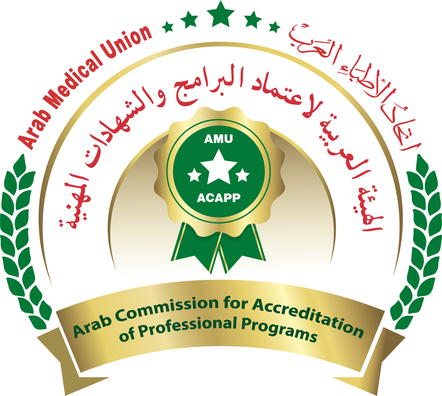 الهيئة العربية لاعتماد الشهادات المهنية